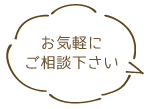 お気軽にご相談ください